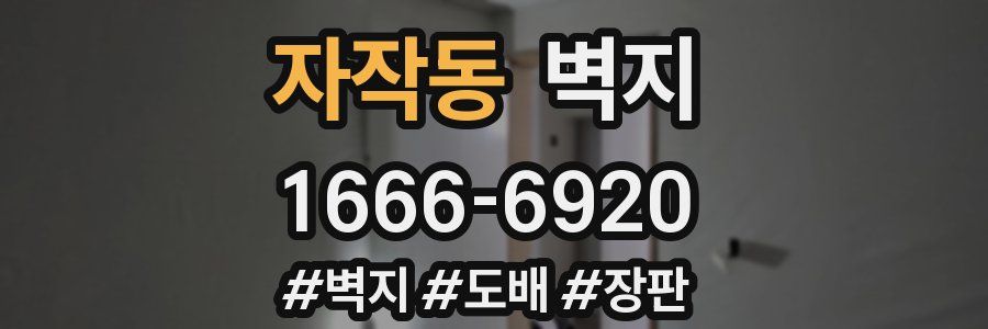 자작동 벽지