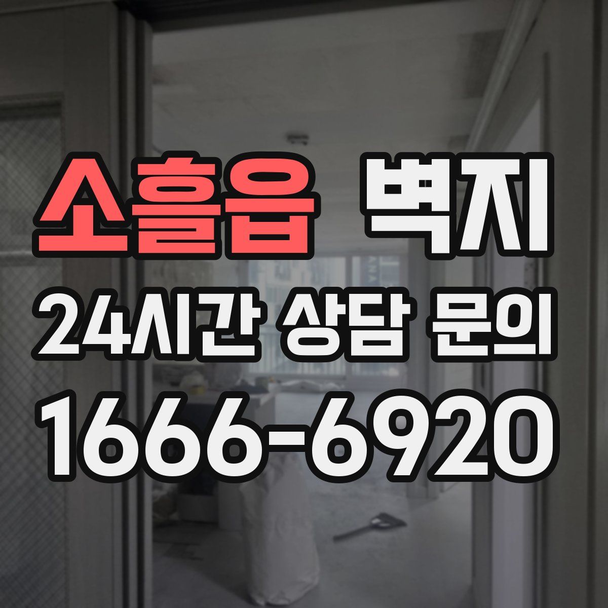 소흘읍 벽지