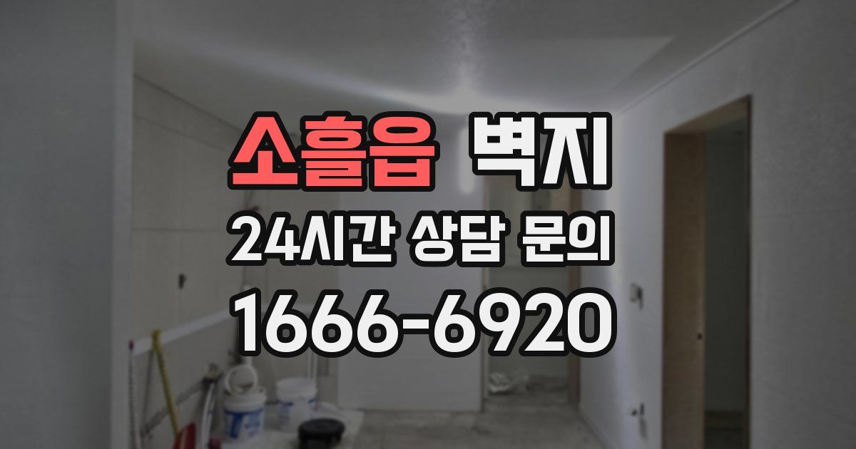 소흘읍 벽지