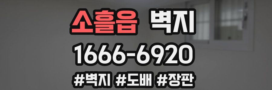 소흘읍 벽지