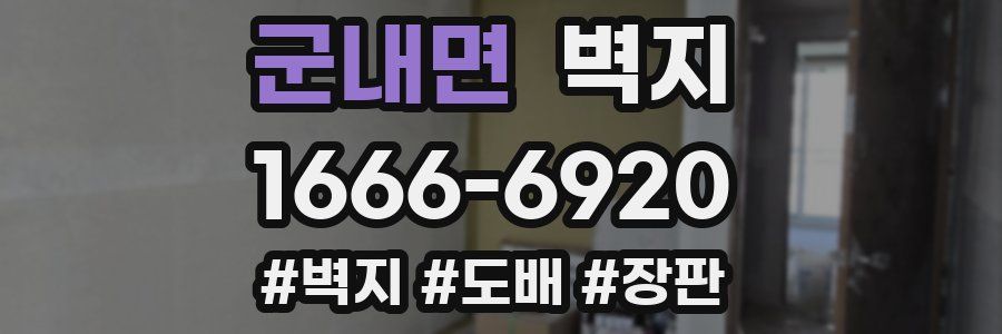 군내면 벽지