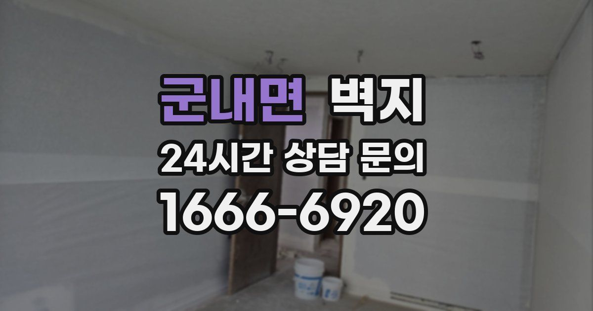 군내면 벽지