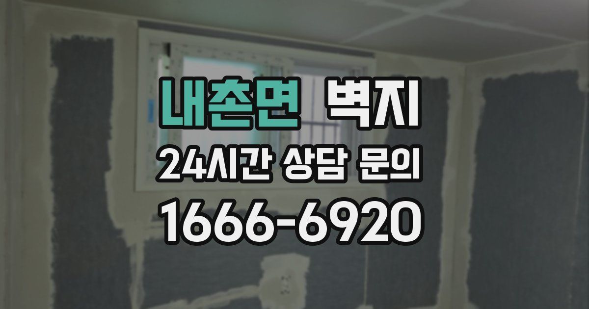 내촌면 벽지
