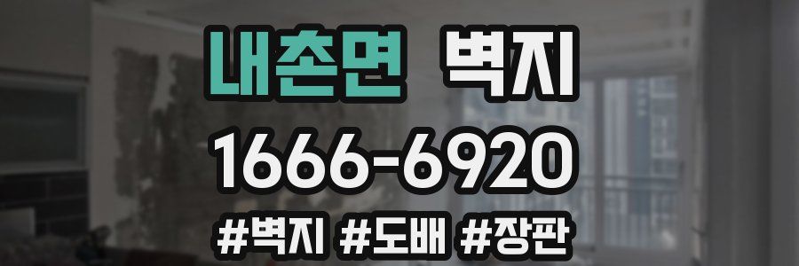 내촌면 벽지