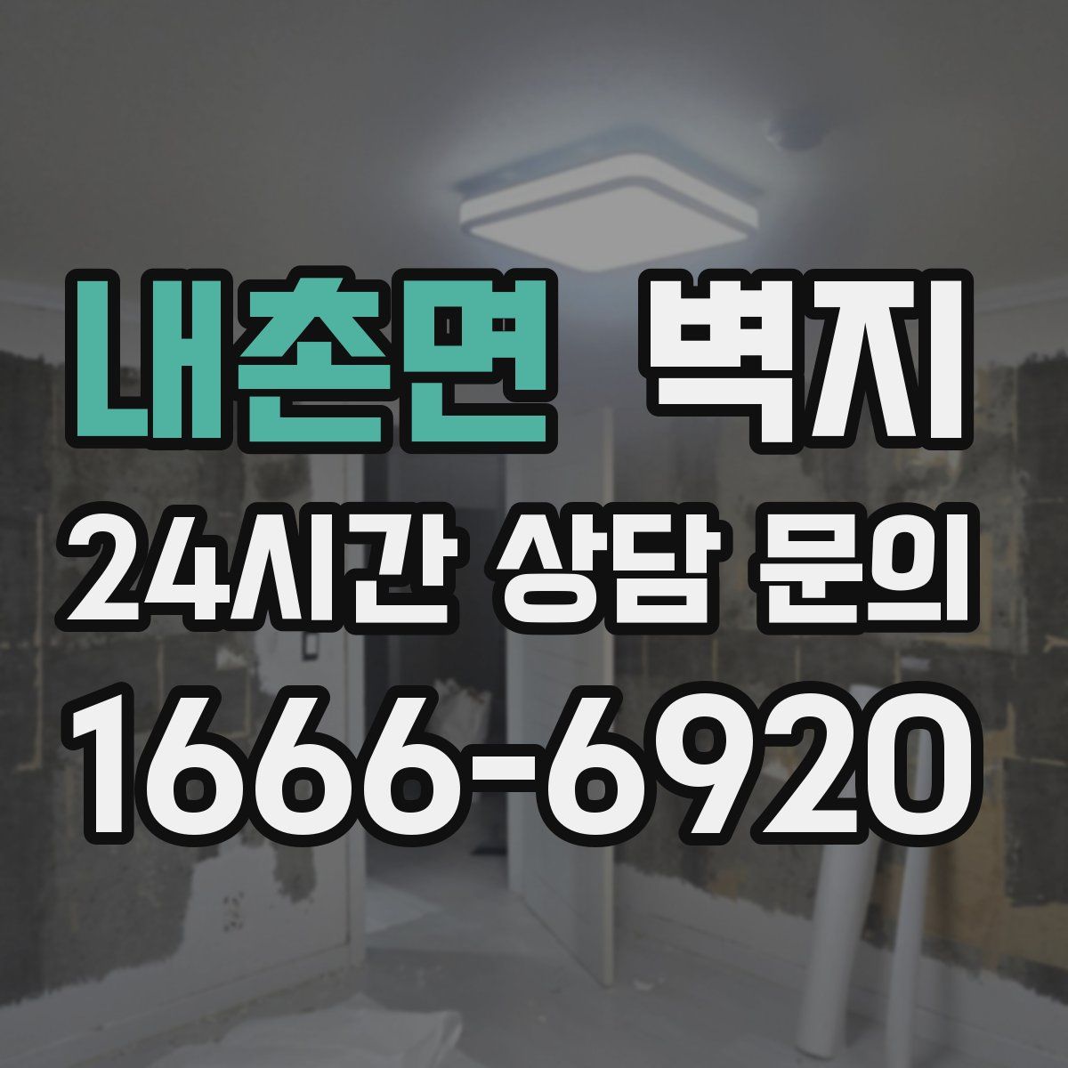내촌면 벽지