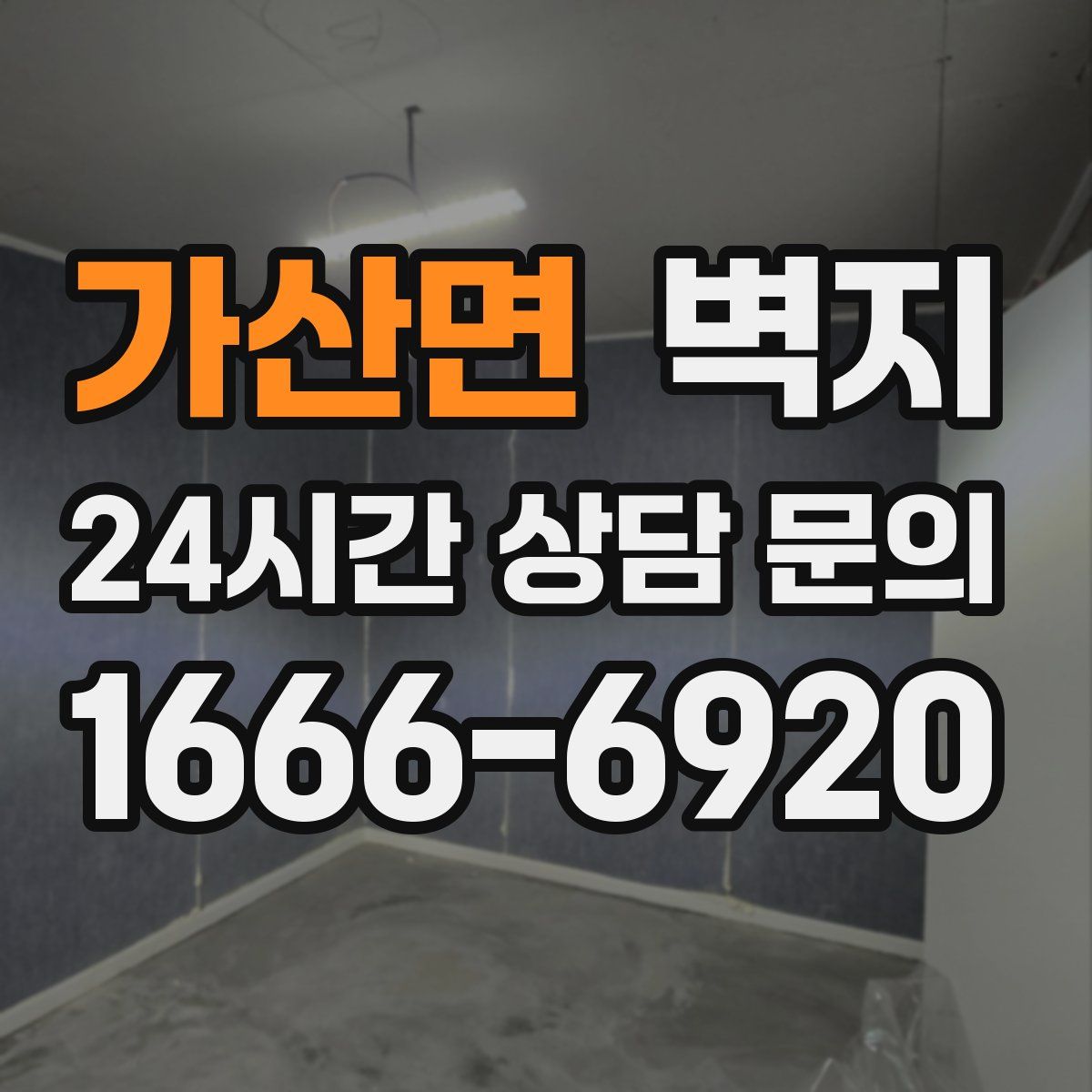 가산면 벽지