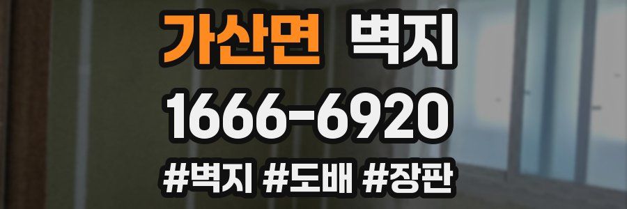 가산면 벽지
