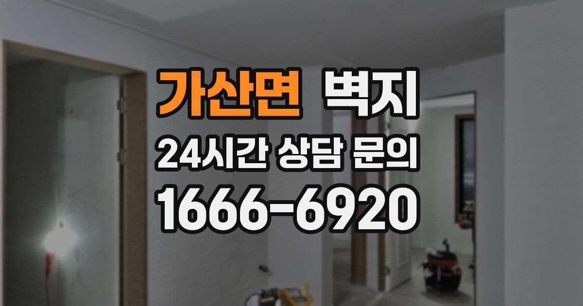 가산면 벽지