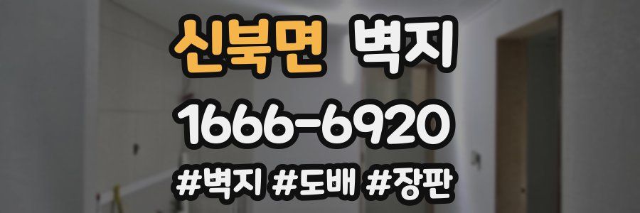 신북면 벽지