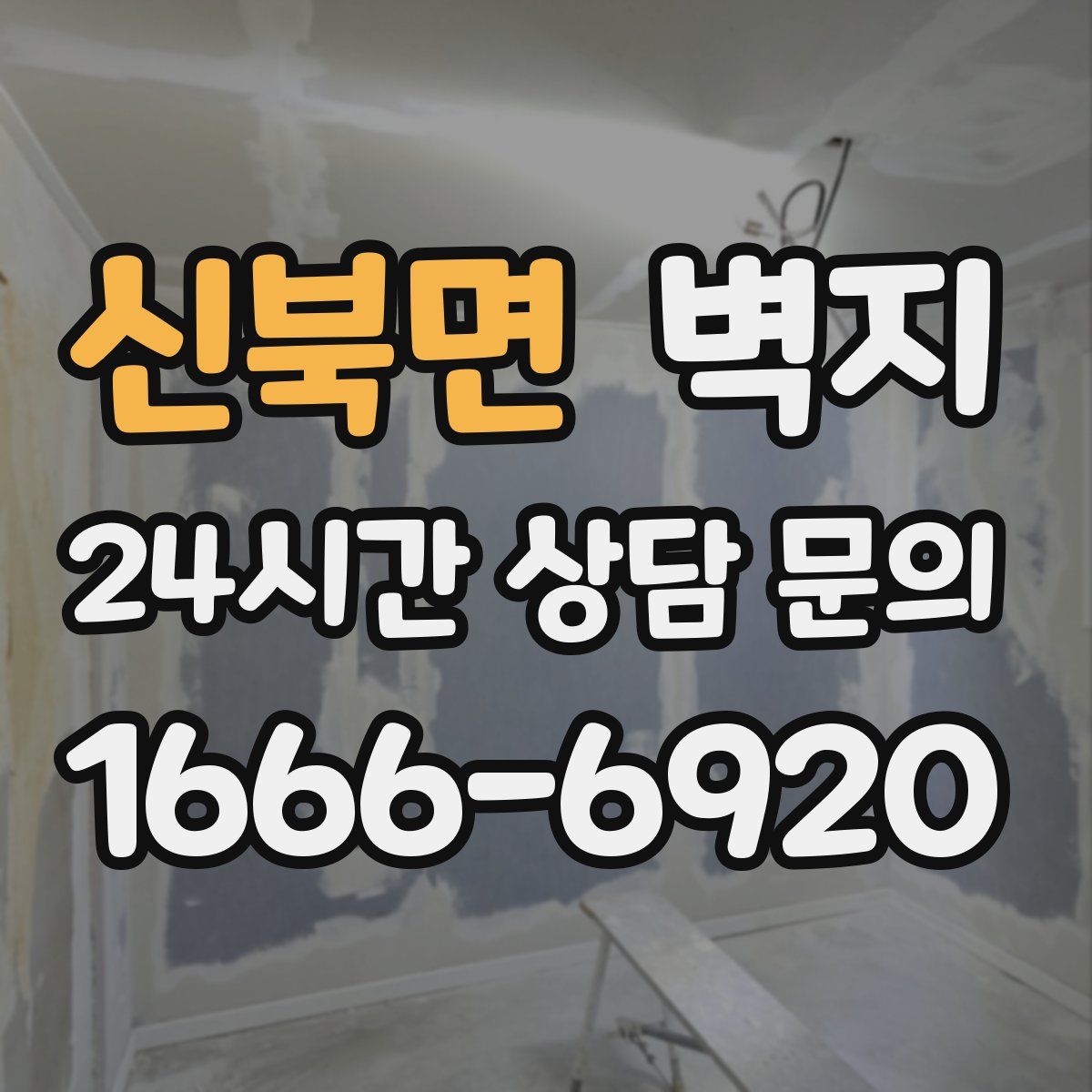 신북면 벽지