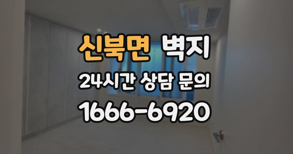 신북면 벽지