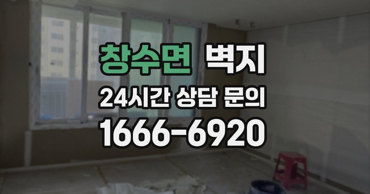 창수면 벽지