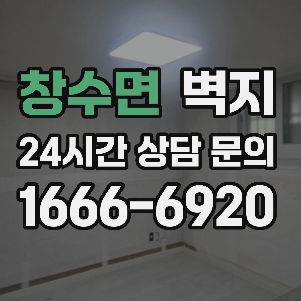 창수면 벽지