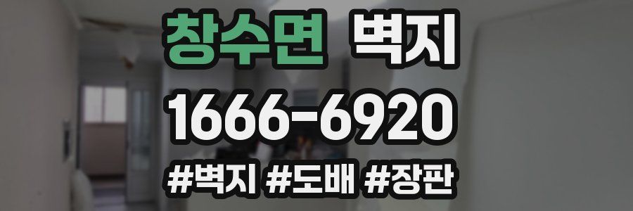 창수면 벽지