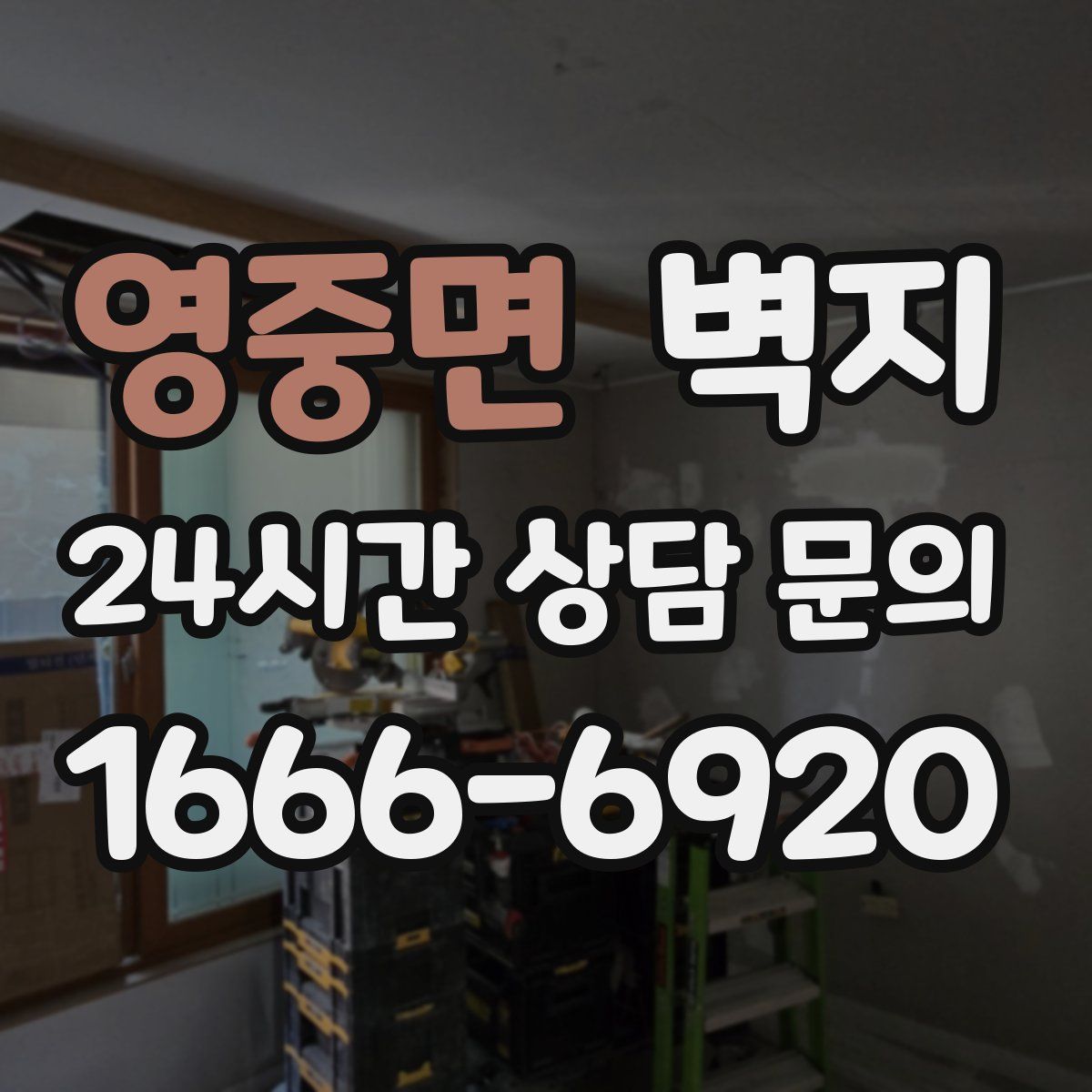 영중면 벽지
