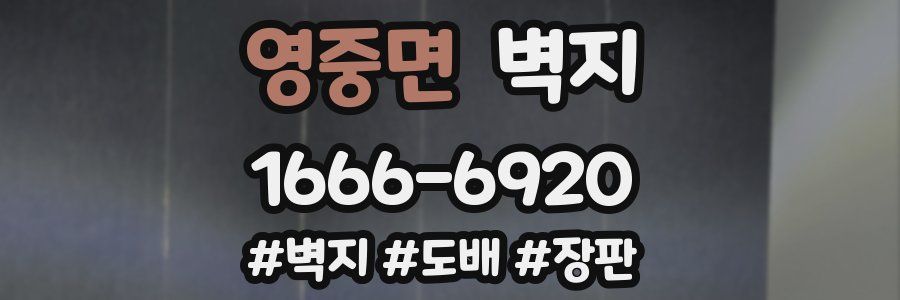 영중면 벽지