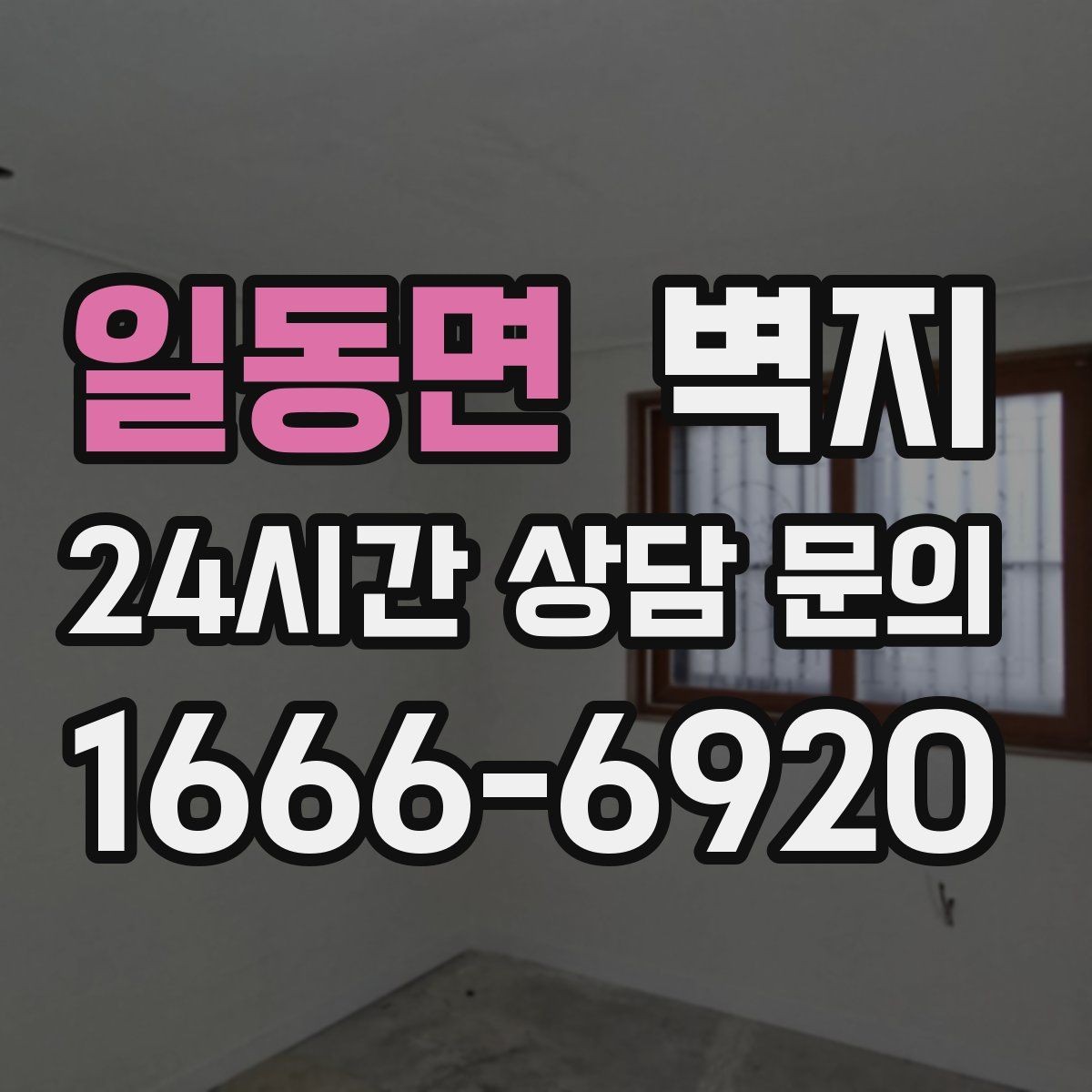 일동면 벽지 비용 상담 전 알아두면 좋은 내용