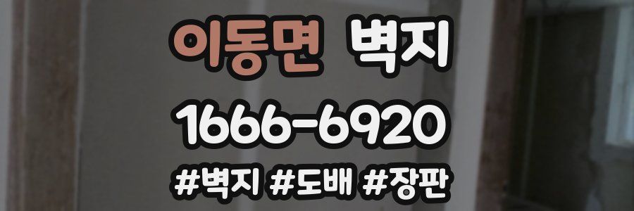 이동면 벽지
