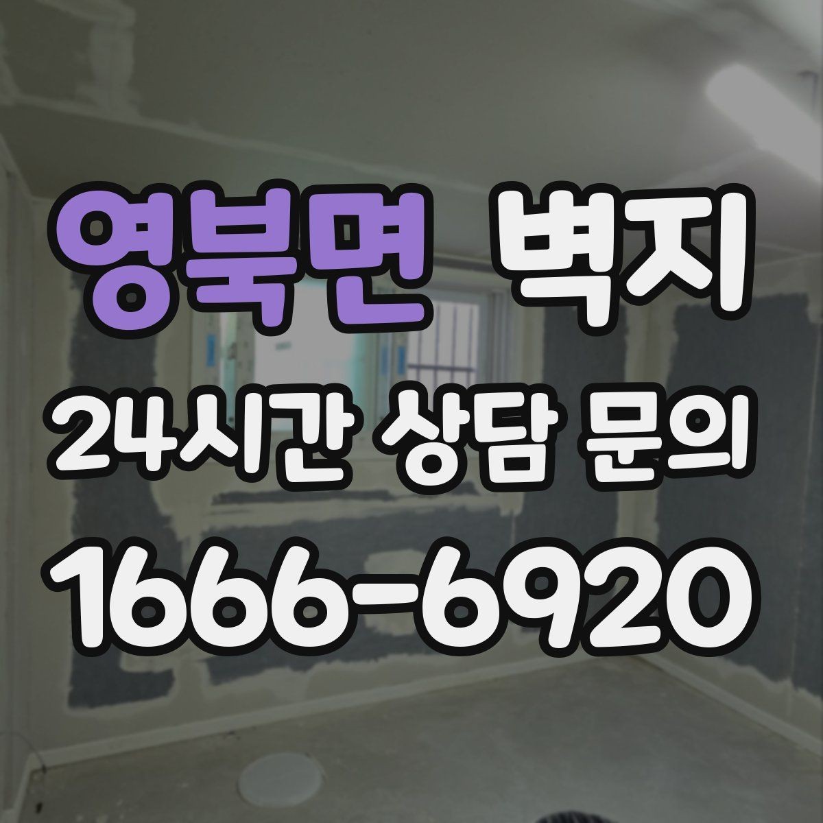 영북면 벽지 교체 시 고려해야 할 실내 조건