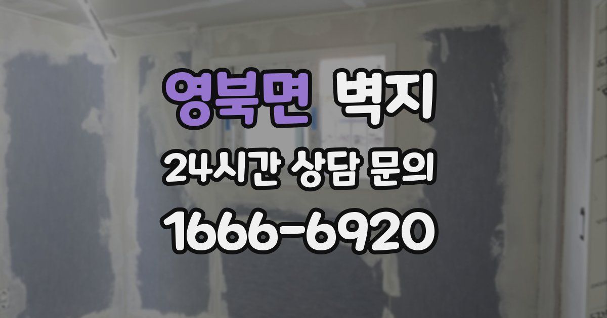 영북면 벽지