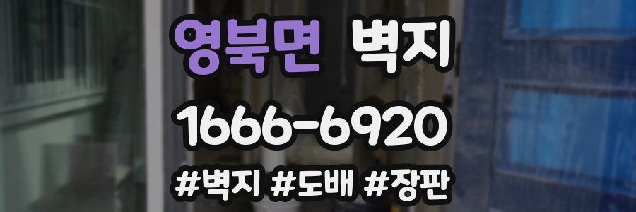영북면 벽지