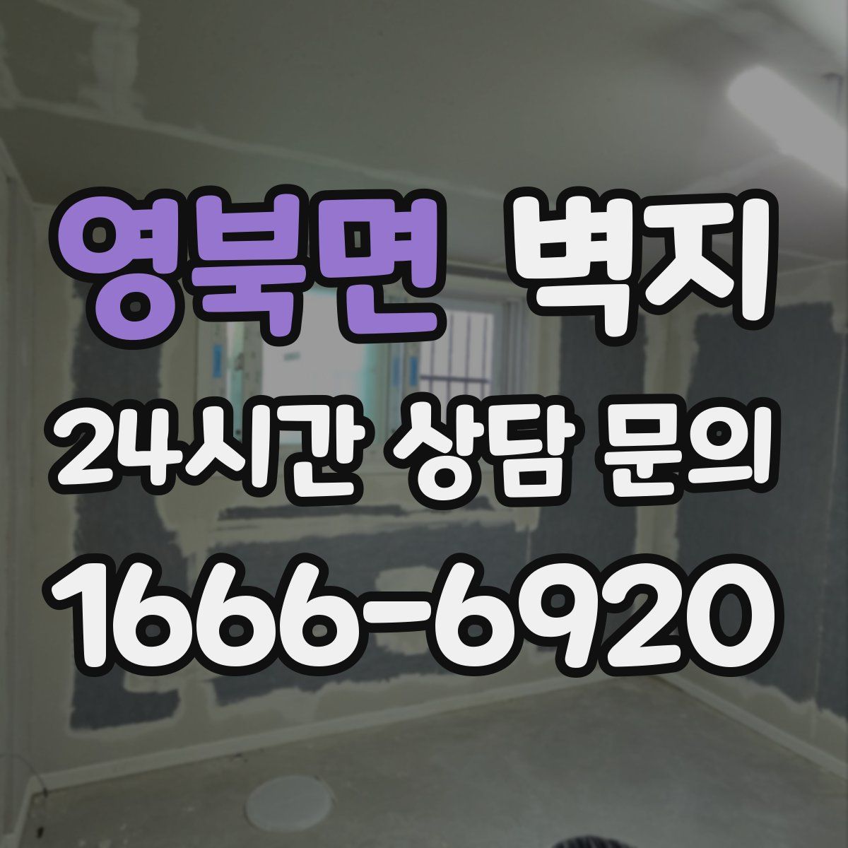 영북면 벽지