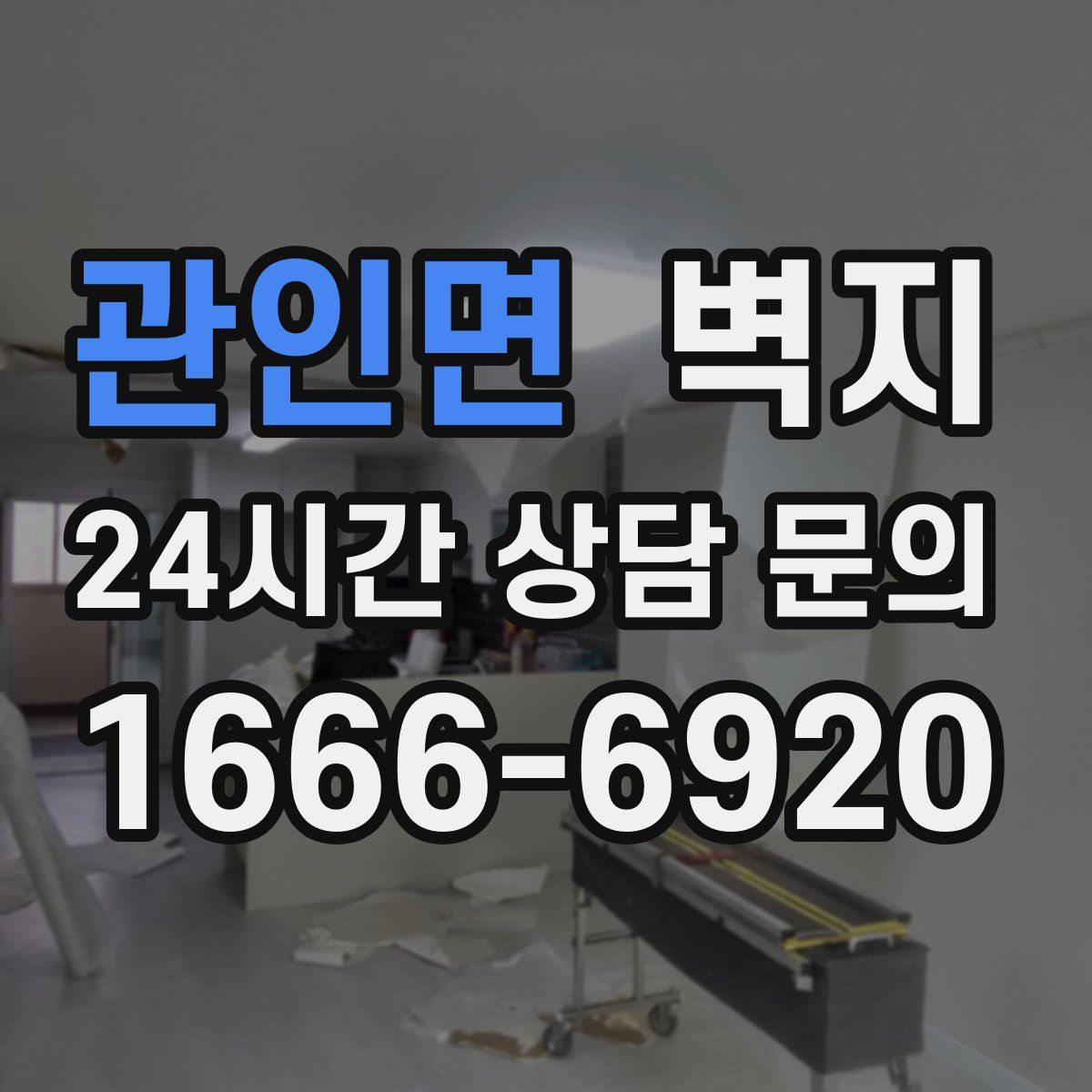 관인면 벽지