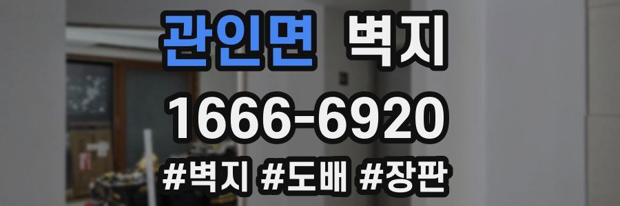 관인면 벽지