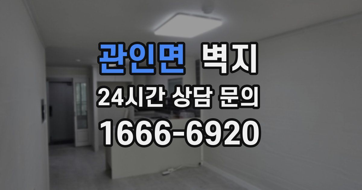 관인면 벽지