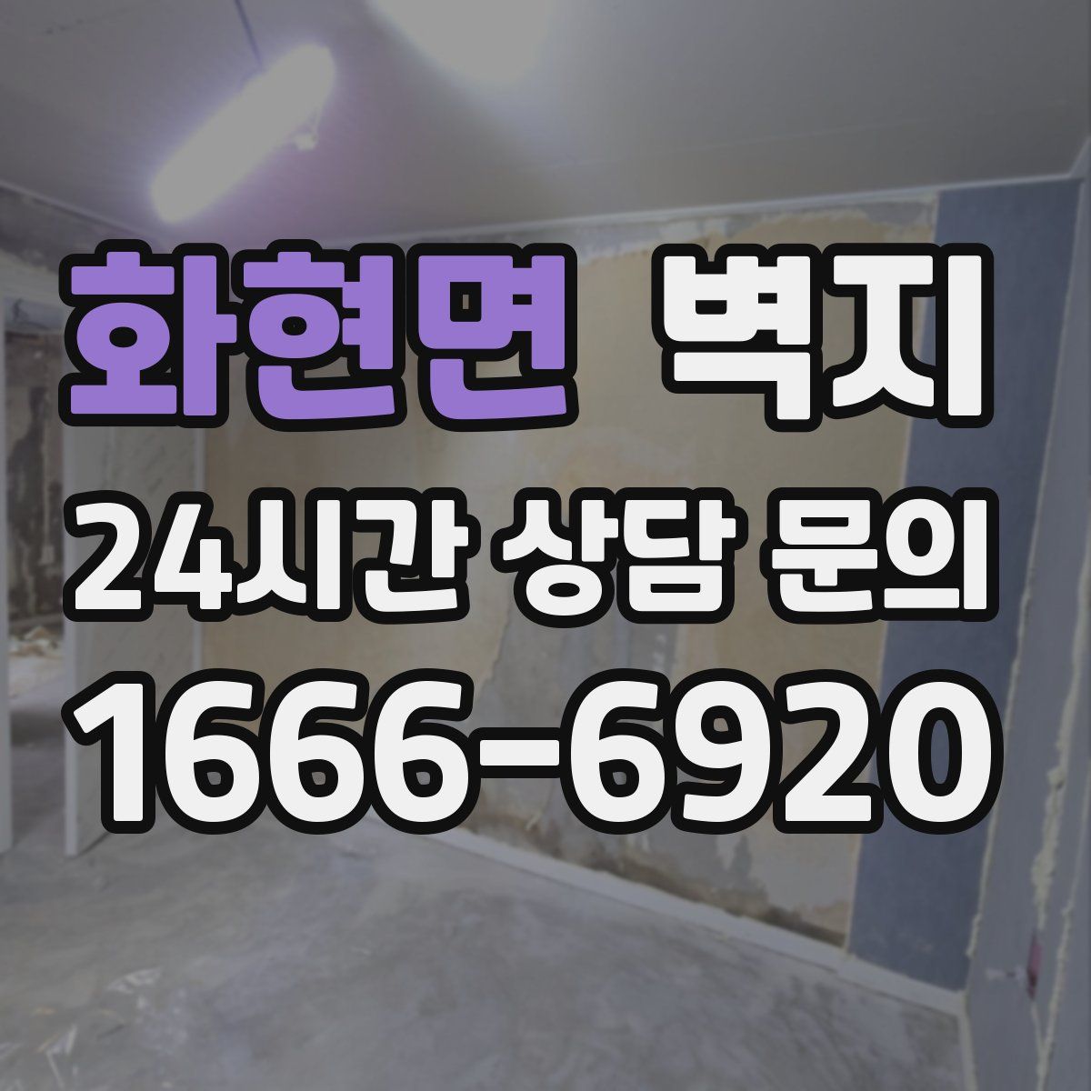 화현면 벽지