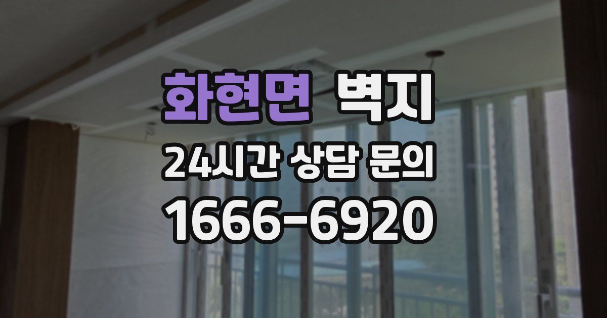 화현면 벽지