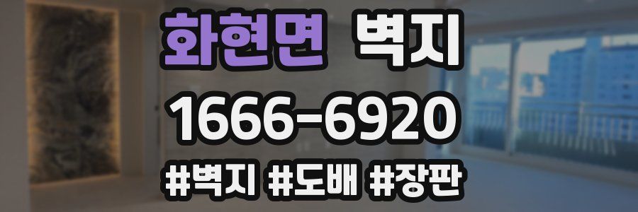 화현면 벽지