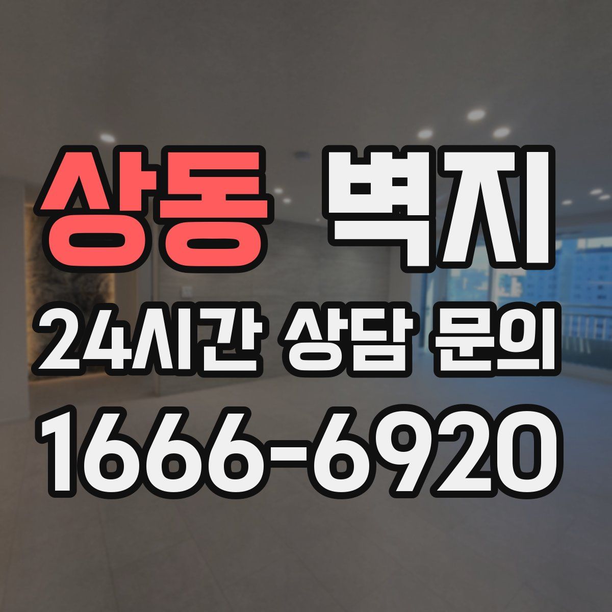 상동 벽지