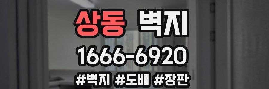 상동 벽지