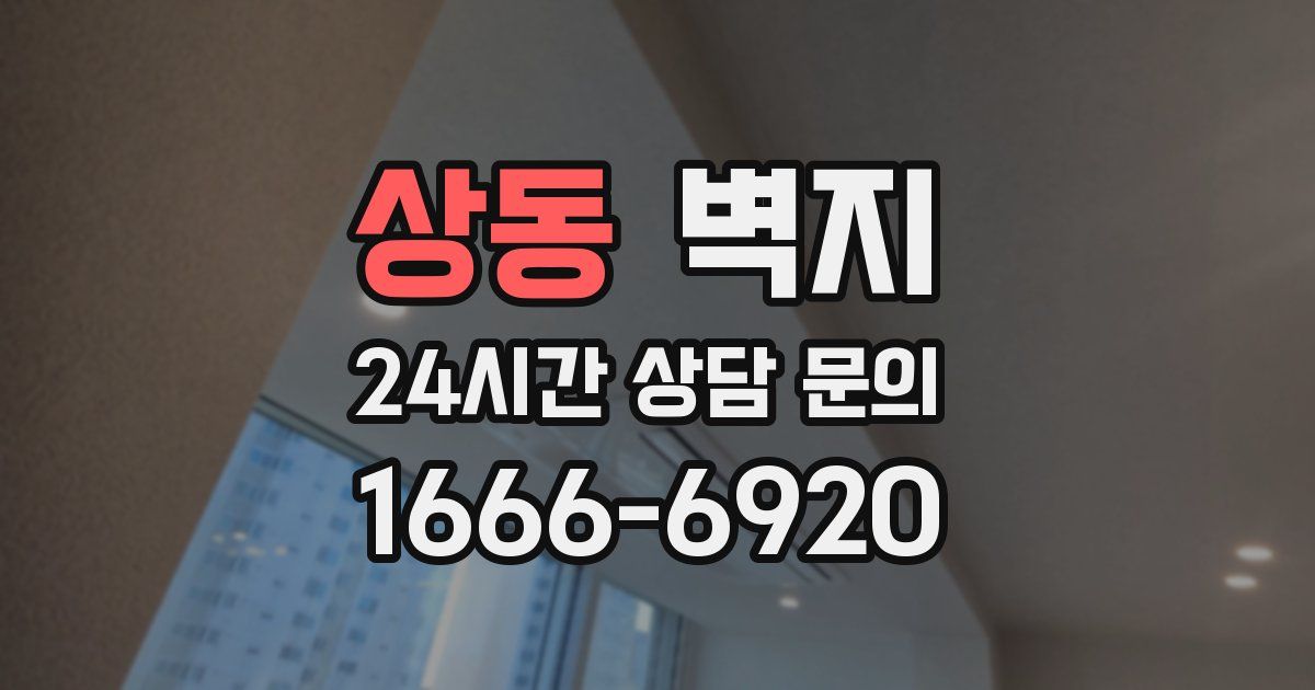 상동 벽지