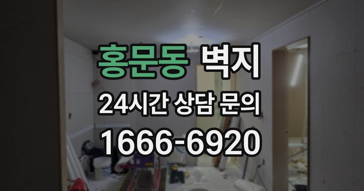 홍문동 벽지