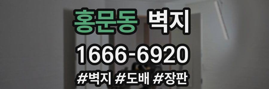 홍문동 벽지
