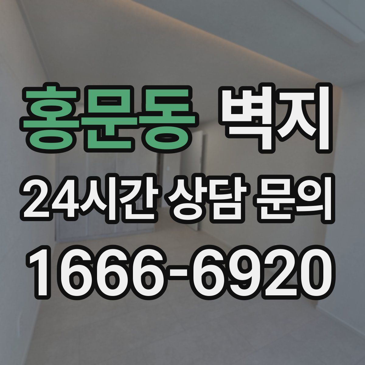 홍문동 벽지