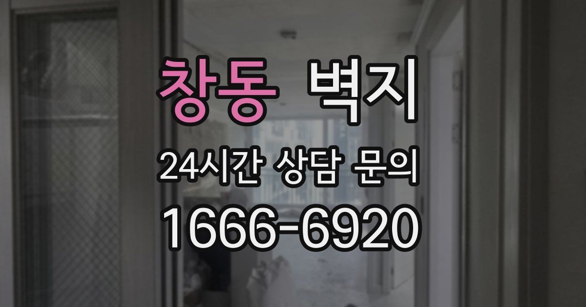 창동 벽지