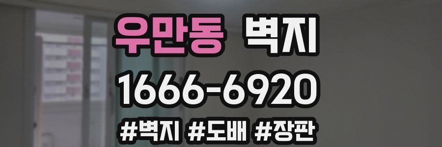 우만동 벽지