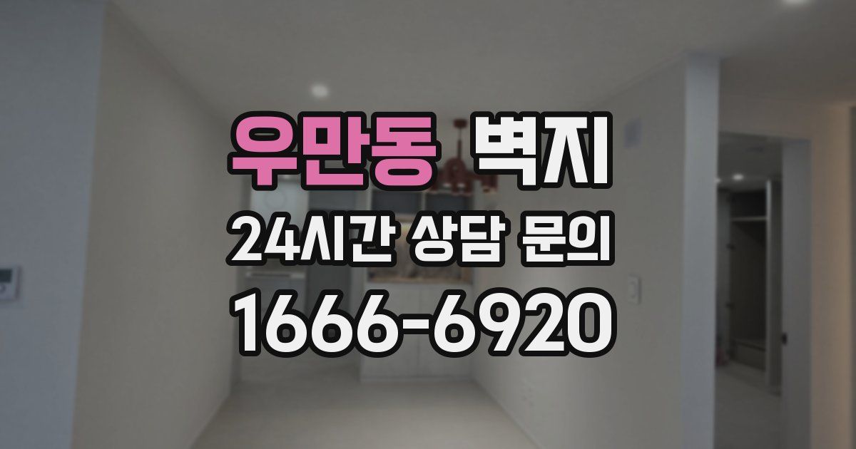 우만동 벽지