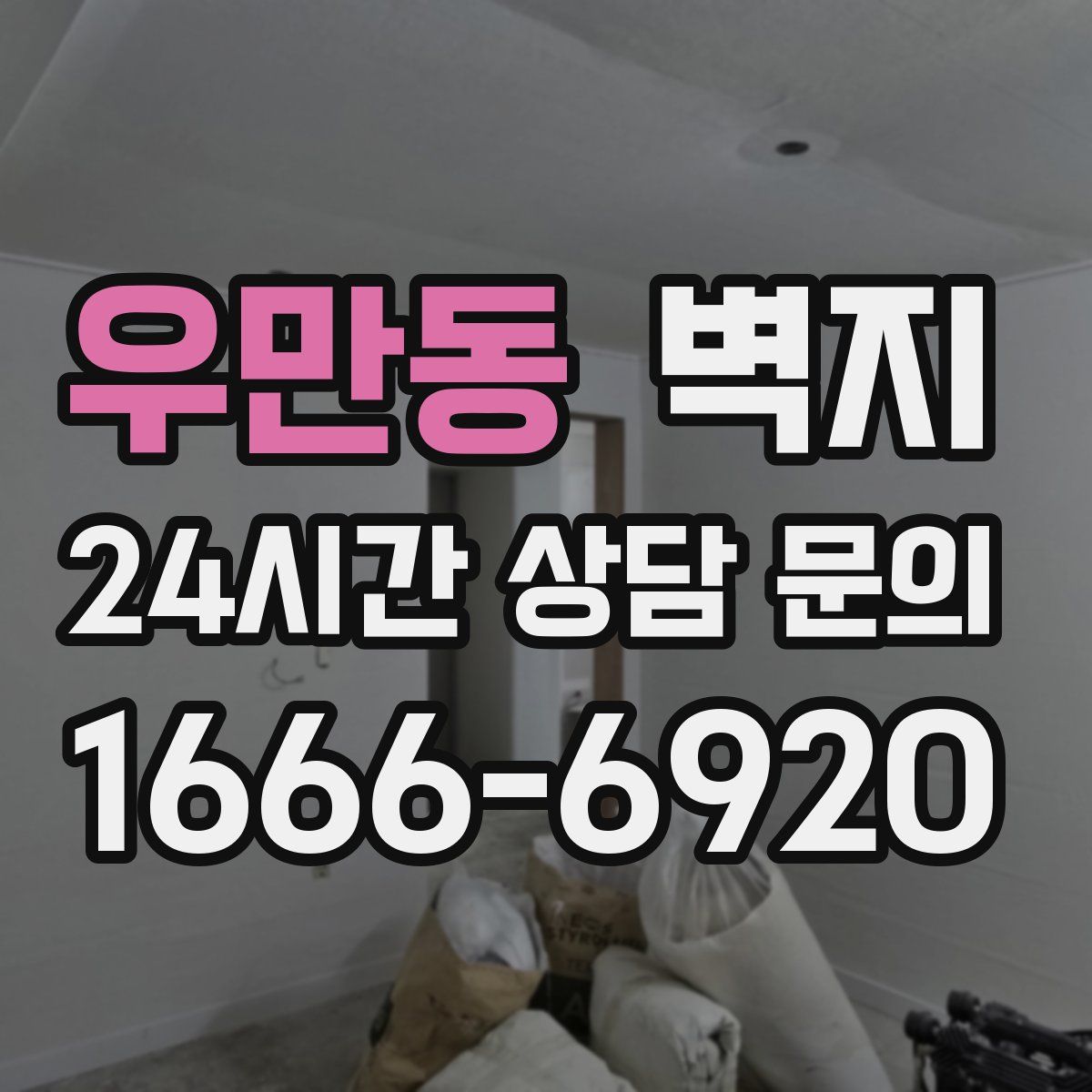 우만동 벽지