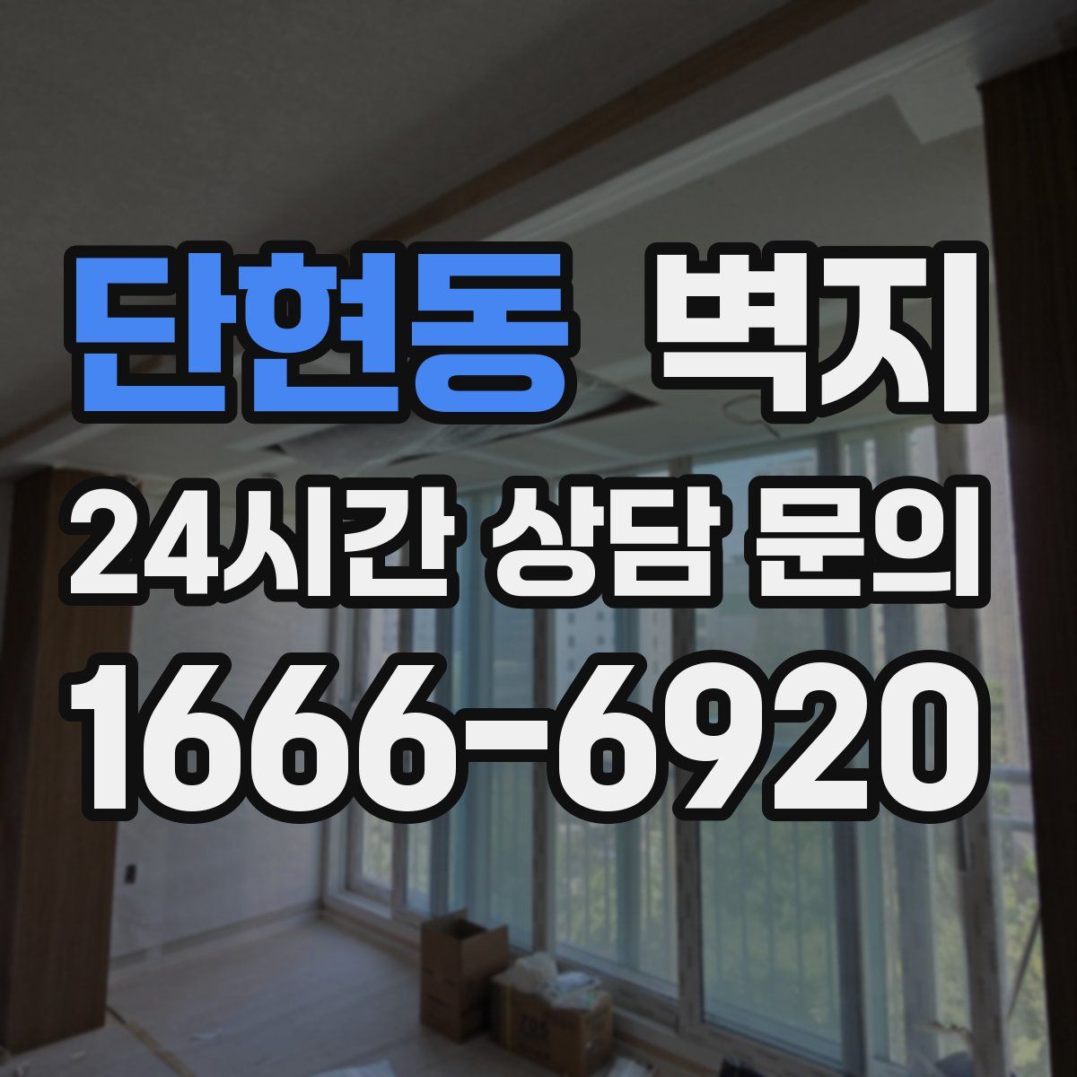 단현동 벽지