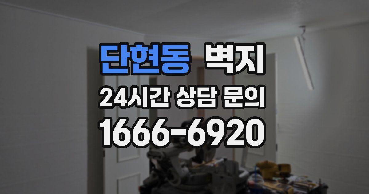 단현동 벽지