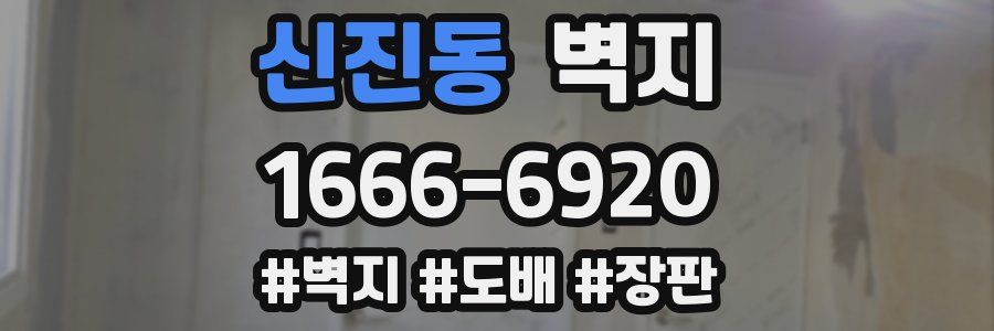 신진동 벽지