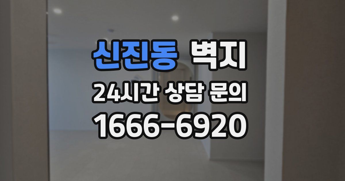 신진동 벽지