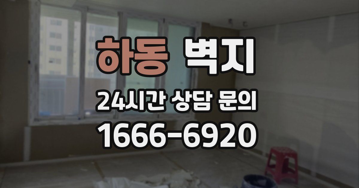 하동 벽지