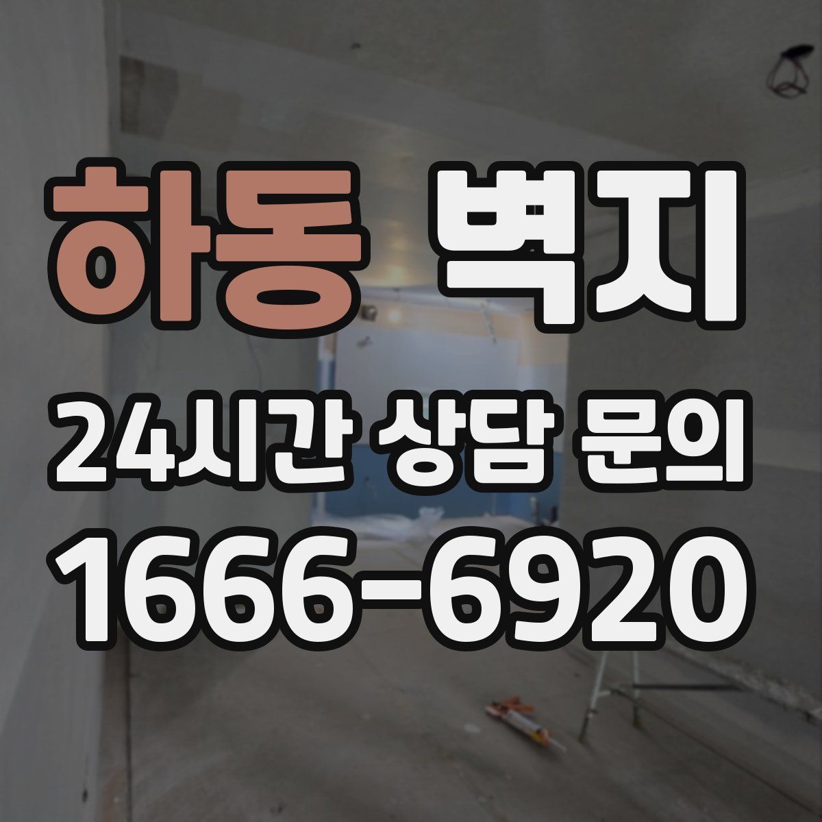 하동 벽지