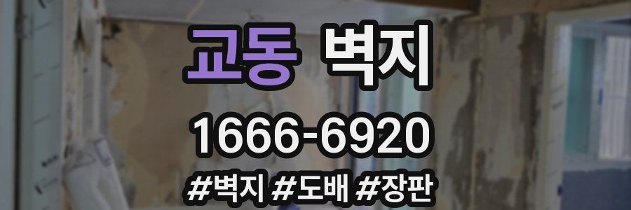 교동 벽지