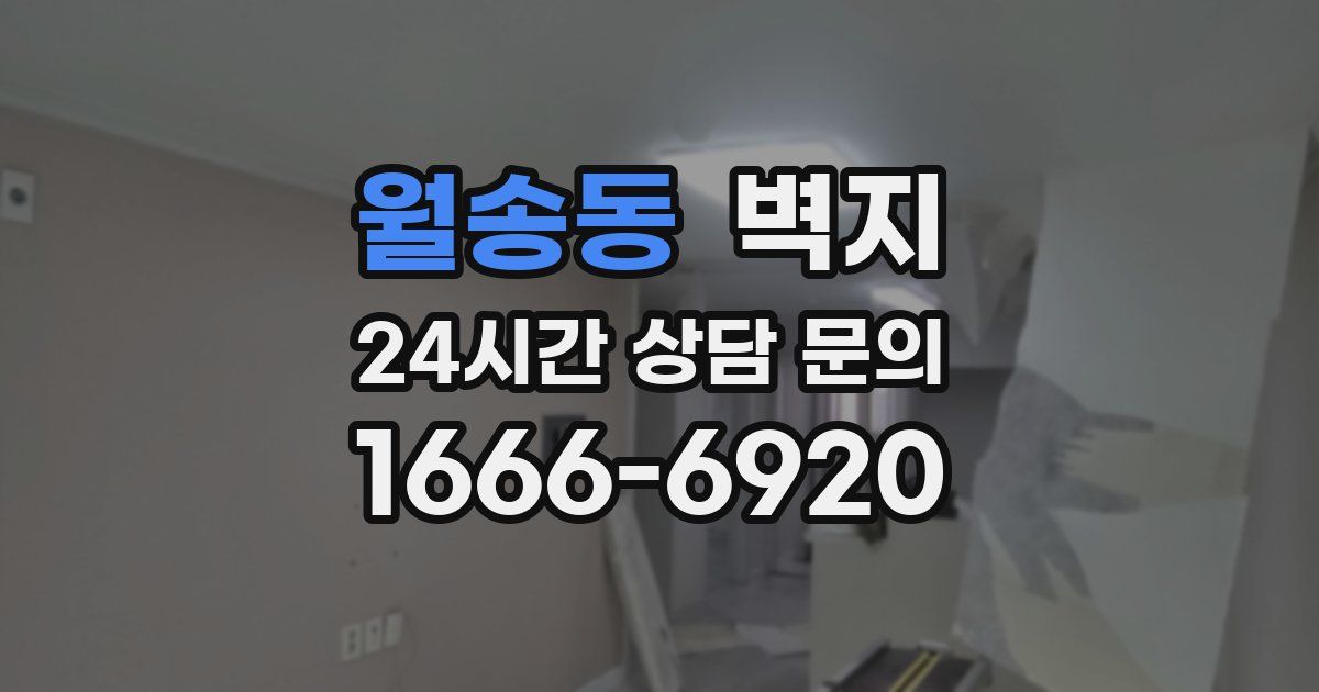 월송동 벽지